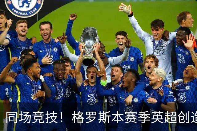同场竞技！格罗斯本赛季英超创造19次机会，同期仅少于维尔茨20次