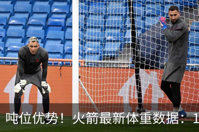 吨位优势！火箭最新体重数据：1米83后卫重104KG内线全超115KG
