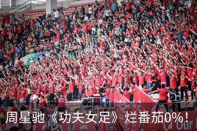 周星驰《功夫女足》烂番茄0%！海外口碑真“炸裂”