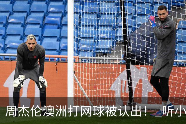 周杰伦澳洲打网球被认出！ 听小朋友1句话他自嘲：知道我是歌手吗