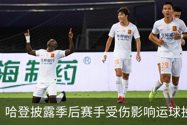 哈登披露季后赛手受伤影响运球投篮！关键场次疲软都是伤病所致？