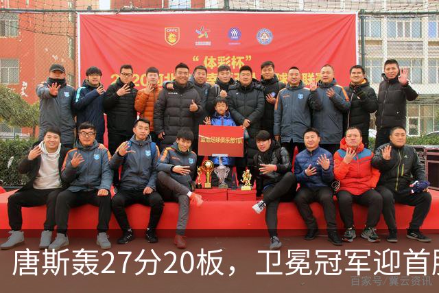 唐斯轰27分20板，卫冕冠军迎首胜！东部头名完败，布伦森16次罚球