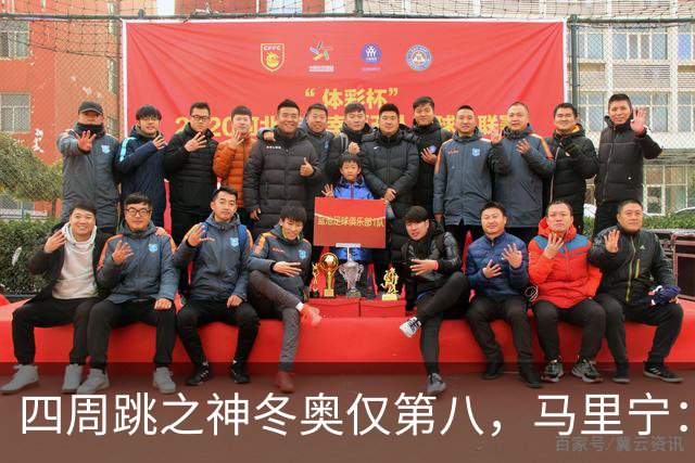 四周跳之神冬奥仅第八，马里宁：我被周围的人和冰协压垮了