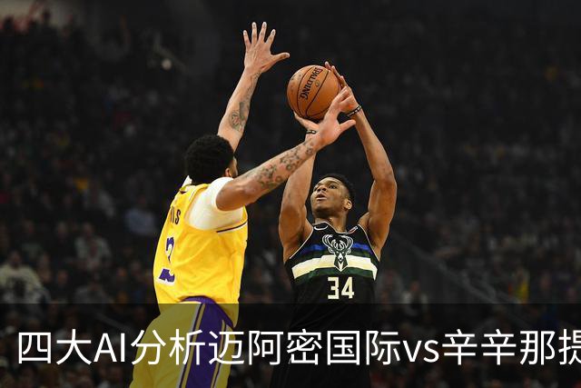 四大AI分析迈阿密国际vs辛辛那提：三家看好迈阿密主胜