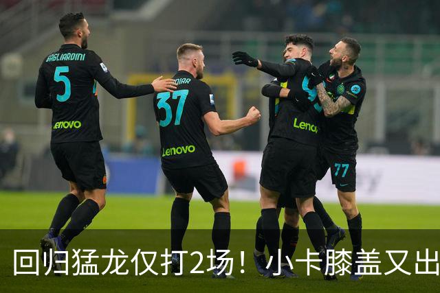 回归猛龙仅打2场！小卡膝盖又出状况，对阵老东家快船大概率缺席