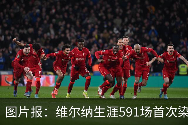 图片报：维尔纳生涯591场首次染红，260场德甲仅吃到14张黄牌