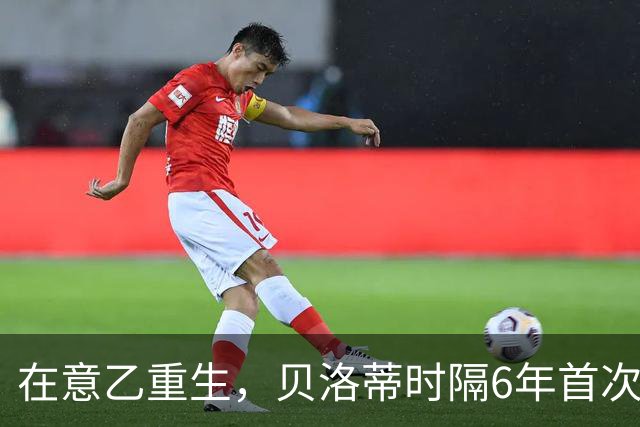 在意乙重生，贝洛蒂时隔6年首次连续4场进球