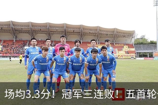 场均3.3分！冠军三连败！五首轮代价！尼克斯值得吗？
