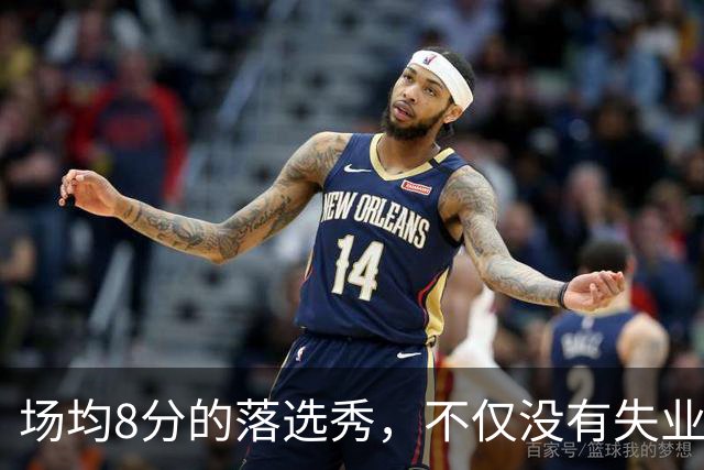 场均8分的落选秀，不仅没有失业，反而被5000万砸中