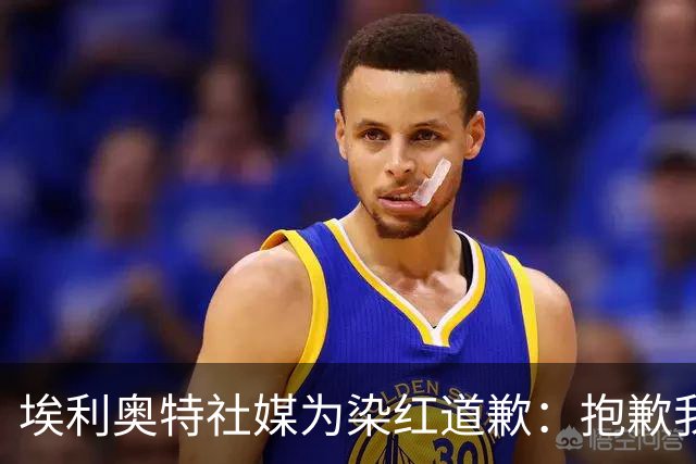 埃利奥特社媒为染红道歉：抱歉我犯了错，这种事不会再发生