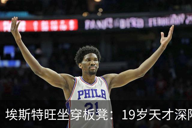埃斯特旺坐穿板凳：19岁天才深陷切尔西危机