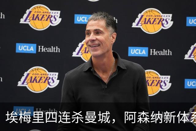 埃梅里四连杀曼城，阿森纳新体系成型，英超格局生变