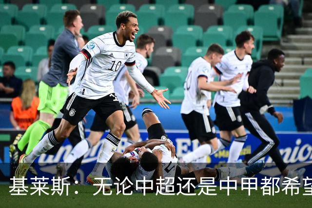 基莱斯：无论中超还是中甲都希望留在天津，续约体现我对保级信心