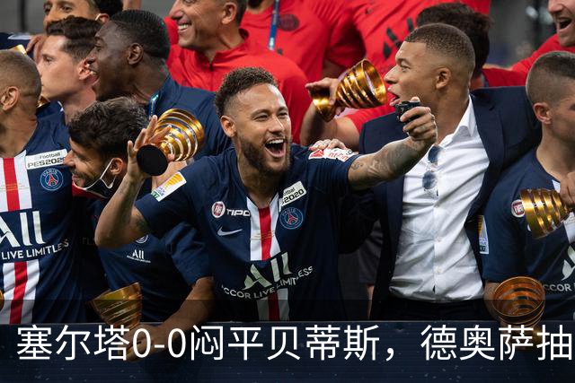 塞尔塔0-0闷平贝蒂斯，德奥萨抽射中框，乌戈-冈萨雷斯造险