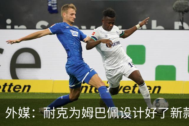 外媒：耐克为姆巴佩设计好了新款球鞋，但因结束合作被迫取消发布