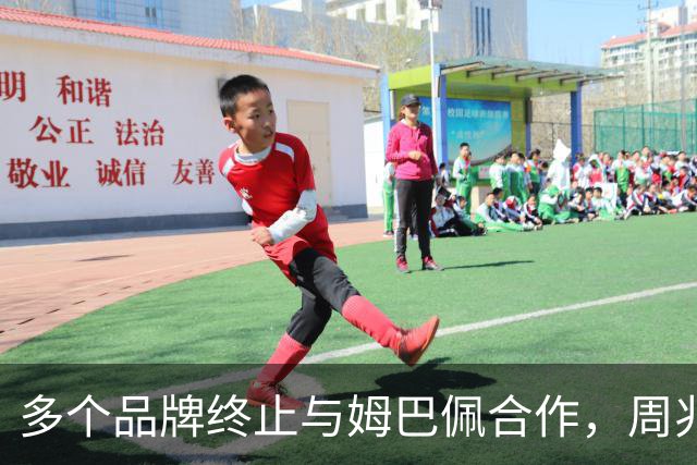 多个品牌终止与姆巴佩合作，周兆成：民族底线不容试探，涉外商事合作必须恪守国家公序底线