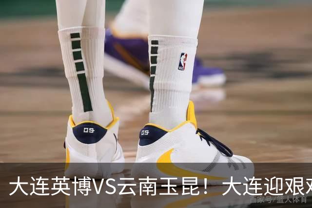 大连英博VS云南玉昆！大连迎艰难抉择，双线冲冠OR毕其功于联赛