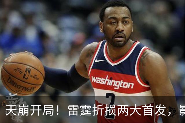 天崩开局！雷霆折损两大首发，影响联盟争冠格局