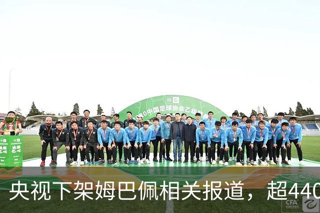 央视下架姆巴佩相关报道，超440万粉丝皇马大吧声明：绝不姑息，坚守底线，即日起不吹捧、不维护姆巴佩相关内容，拒绝为其不当言论开脱