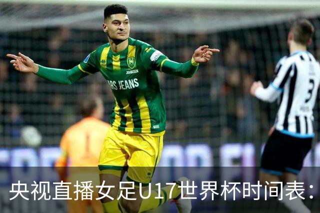 央视直播女足U17世界杯时间表：10月26日CCTV5直播，中国PK美国
