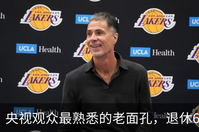 央视观众最熟悉的老面孔，退休6个月还没来得及享福就离世，一辈子无儿无女，他的人生比罗京更令人惋惜