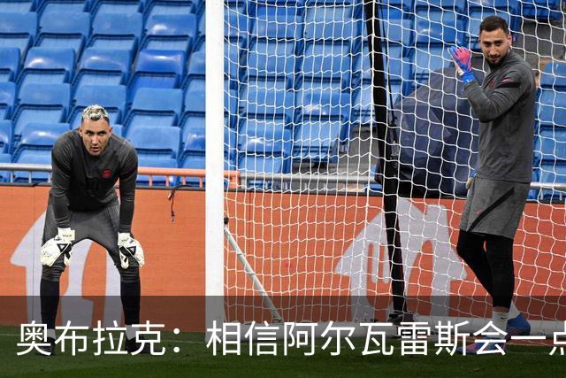 奥布拉克：相信阿尔瓦雷斯会一点一点重新赢得球迷的心