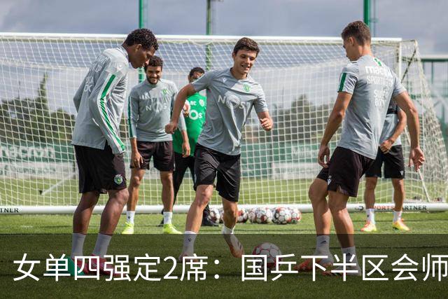 女单四强定2席：国乒下半区会师！孙颖莎对早田延续“叹息之墙”