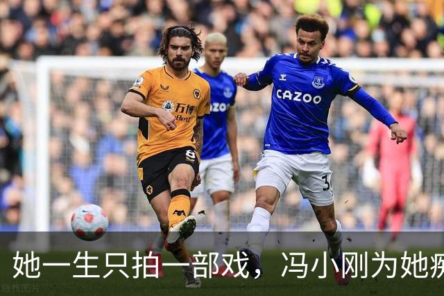她一生只拍一部戏，冯小刚为她痴迷几十年，如今身价过亿成赢家！