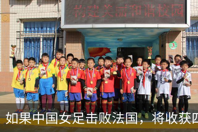 如果中国女足击败法国，将收获四大利好，冲击U17世界杯最佳战绩