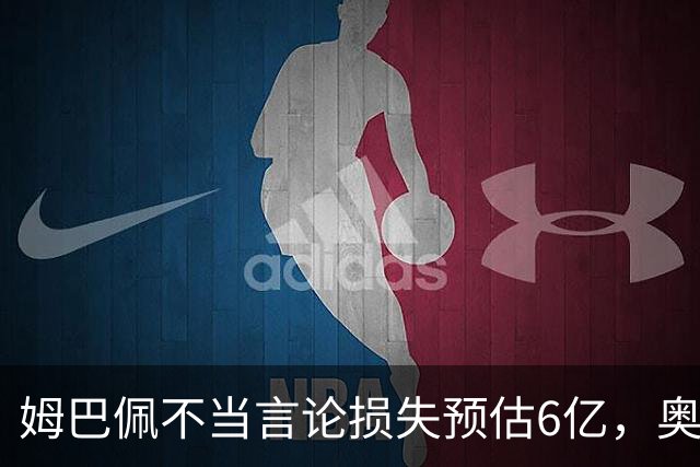 姆巴佩不当言论损失预估6亿，奥斯卡退役后呼吁尊重中国：同样是球星，格局高下立判