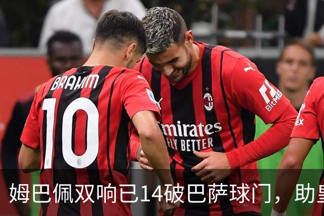 姆巴佩双响已14破巴萨球门，助皇马客场2-1取胜