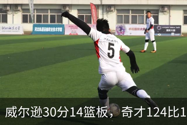 威尔逊30分14篮板，奇才124比120险胜公牛