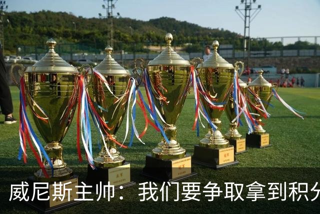 威尼斯主帅：我们要争取拿到积分，国米很强大但并非不可战胜