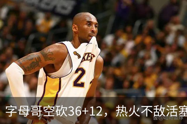 字母哥空砍36+12，热火不敌活塞开赛遭遇两连败，热火的问题出在哪里？字母哥选错队了吗？