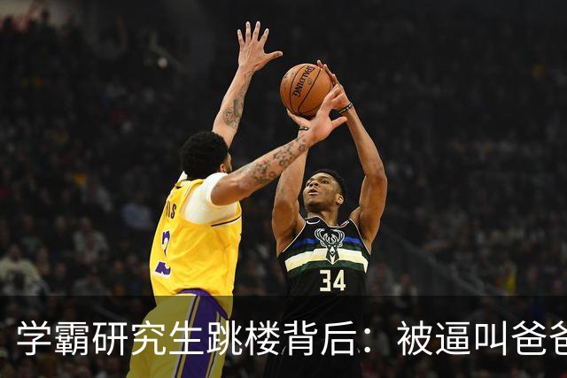 学霸研究生跳楼背后：被逼叫爸爸，成导师家奴