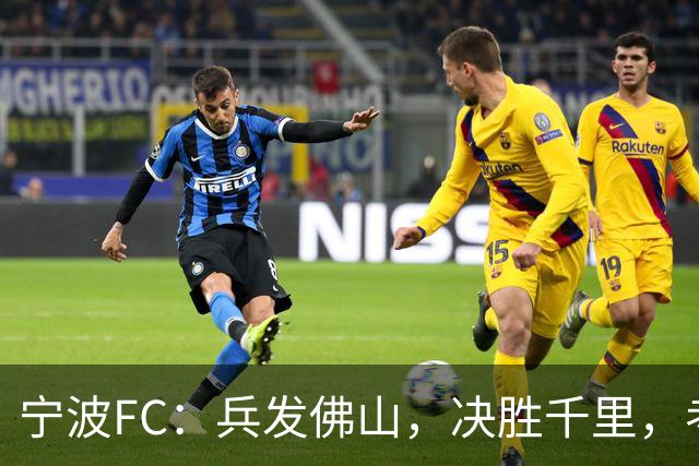 宁波FC：兵发佛山，决胜千里，考验萨尔科的时候到了