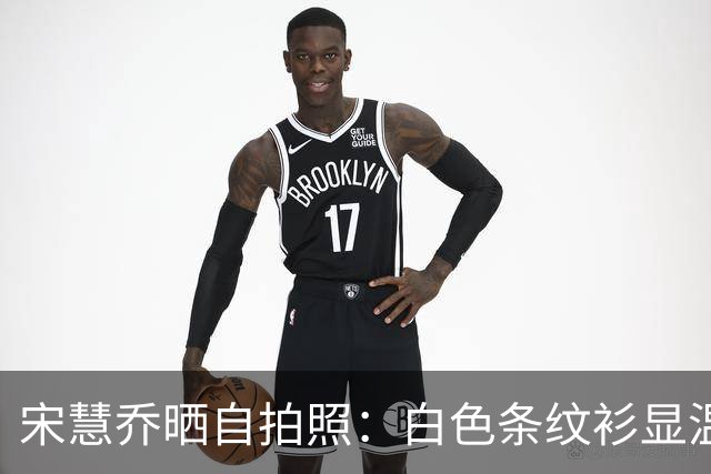 宋慧乔晒自拍照：白色条纹衫显温柔，微笑拍照心情佳！
