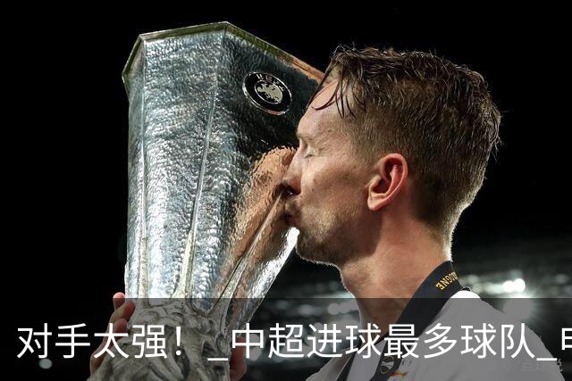 对手太强！ 中超进球最多球队 申花被上届亚冠精英赛亚军零封