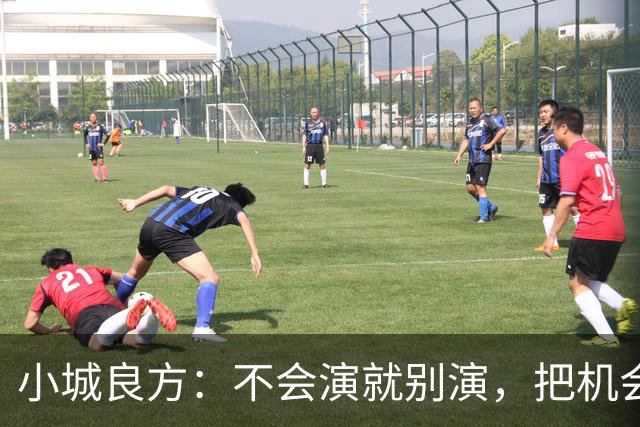 小城良方：不会演就别演，把机会留给倪大红张国强任程伟会演的人