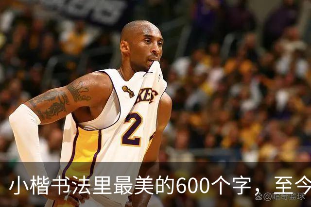 小楷书法里最美的600个字，至今没人能超越，赵孟頫、启功膜拜一生！