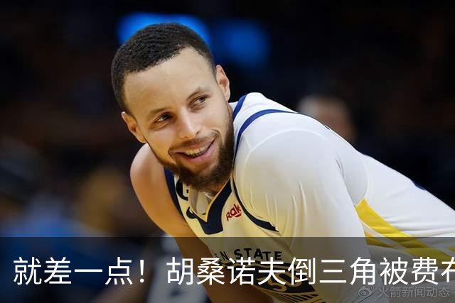 就差一点！胡桑诺夫倒三角被费布吕亨挡出，奥赖利头球补射顶偏