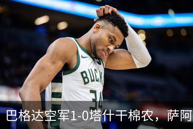 巴格达空军1-0塔什干棉农，萨阿德-阿卜杜勒阿米尔破门制胜