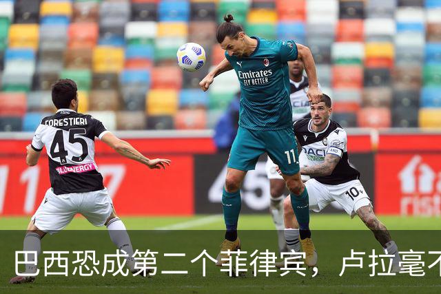 巴西恐成第二个菲律宾，卢拉毫不客气当场放话，叫你爹来给我投票