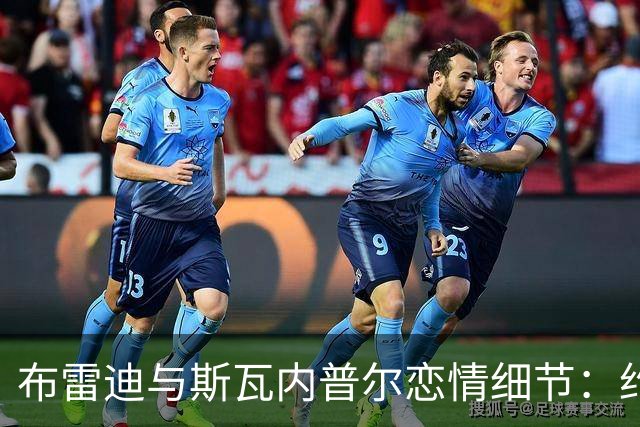 布雷迪与斯瓦内普尔恋情细节：约会数月刻意避人