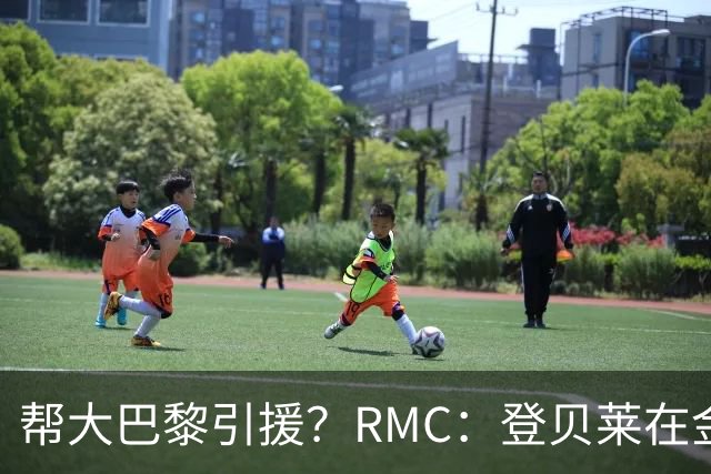 帮大巴黎引援？RMC：登贝莱在金球奖典礼上与马扎亲切交流