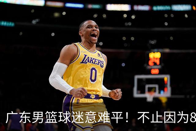 广东男篮球迷意难平！不止因为87-99上海，更多原因在于以下7点