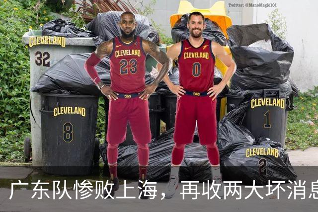广东队惨败上海，再收两大坏消息，新教练纯混子，两大国手被打爆