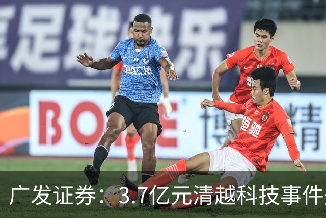 广发证券：3.7亿元清越科技事件先行赔付专项基金正式设立