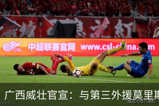 广西威壮官宣：与第三外援莫里斯-恩多签约