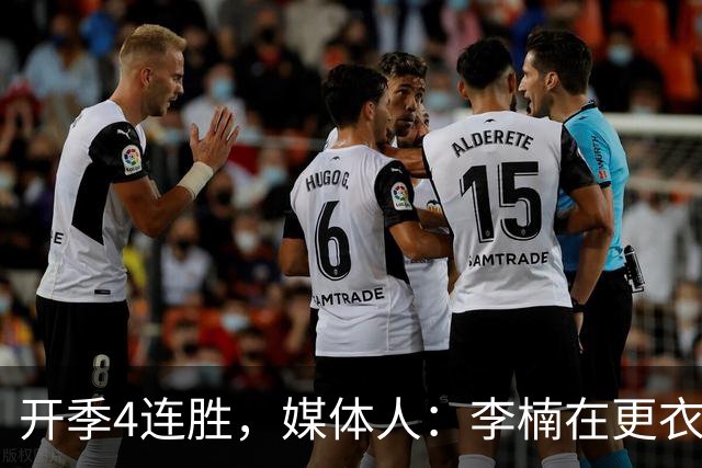 开季4连胜，媒体人：李楠在更衣室里说远远没到高兴的时候